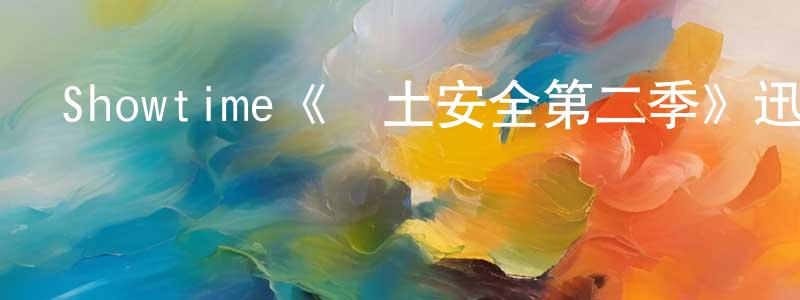 崔珠克的網絡影視資源,Showtime《國土安全第二季》迅雷下載/在線觀看/百度云-犯罪/歷史載-美劇天堂